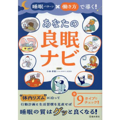 [本/雑誌]/睡眠パターン×働き方で導く!あなたの良眠ナビ/小林孝徳/監修