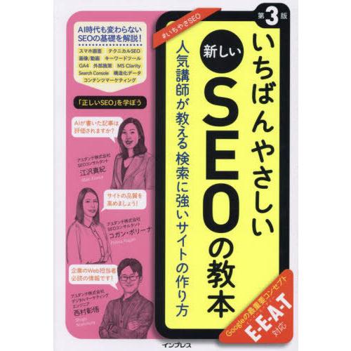 [本/雑誌]/いちばんやさしい新しいSEOの教本 人気講師が教える検索に強いサイトの作り方/江沢真紀...