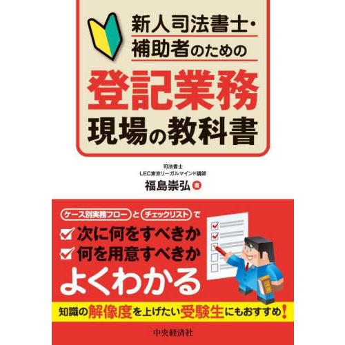 【送料無料】[本/雑誌]/新人司法書士・補助者のための登記業務現場の教科書/福島崇弘/著