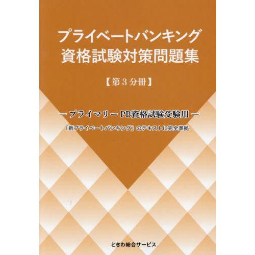 【送料無料】[本/雑誌]/プライベートバンキング資格試験対 3分冊/ときわ総合サービス