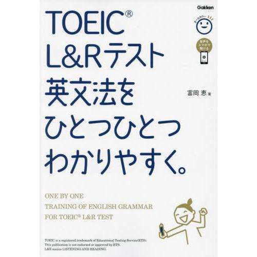 [本/雑誌]/TOEIC L&amp;Rテスト英文法をひとつひとつわかりやすく。/富岡恵/著
