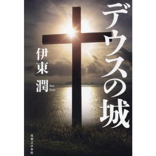 [本/雑誌]/デウスの城/伊東潤/著