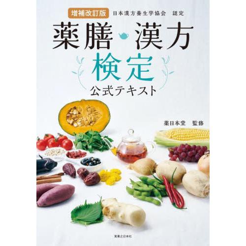 [本/雑誌]/薬膳・漢方検定公式テキスト 日本漢方養生学協会認定/薬日本堂/監修