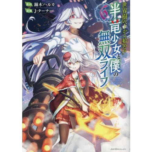 [本/雑誌]/世界樹の下から始める半竜少女と僕の無双ライフ 6 (Jardin)/鏑木ハルカ/原作 ...