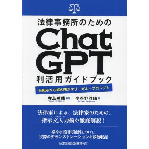 【送料無料】[本/雑誌]/法律事務所のためのChatGPT利活用ガイドブック 仕組みから解き明かすリ...