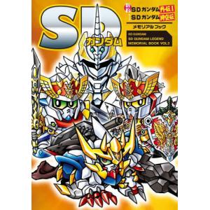 【送料無料】[本/雑誌]/SDガンダム 新約SDガンダム外伝1 with SDガンダム時空伝 メモリアルブック (SD GUNDAM SD GUNDAM LEGEND MEMORIAL BOOK VOL3)/栗