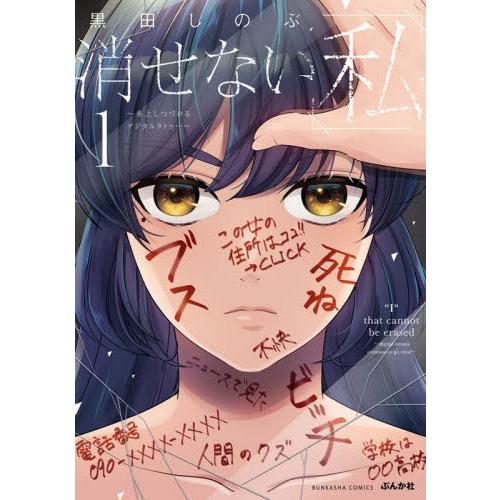 [本/雑誌]/消せない「私」〜炎上しつづけるデジタルタトゥー〜 1 (ぶんか社コミックス)/黒田しの...