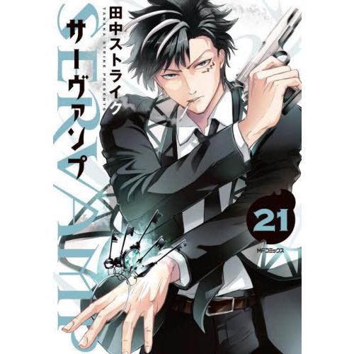 [本/雑誌]/SERVAMP-サーヴァンプ- 21 (MFコミックス ジーンシリーズ)/田中ストライ...