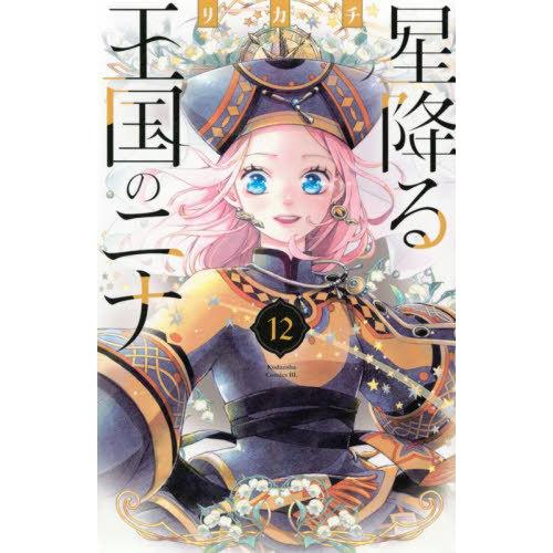 [本/雑誌]/星降る王国のニナ 12 (ビーラブKC)/リカチ/著(コミックス)