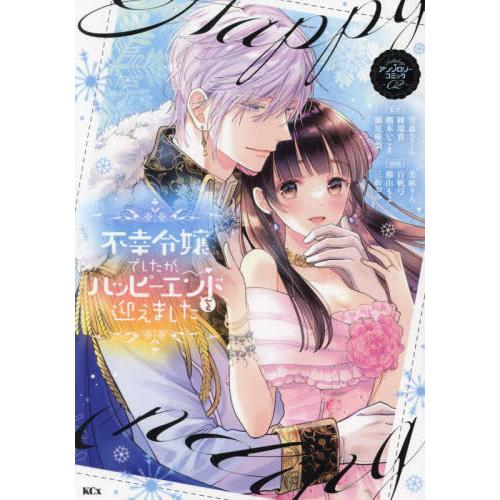 [本/雑誌]/不幸令嬢でしたが、ハッピーエンドを迎えました アンソロジーコミック 2 (KCx)/雪...