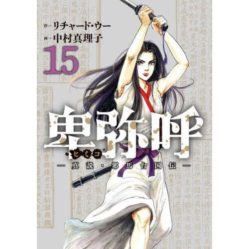 [本/雑誌]/卑弥呼 -真説・邪馬台国伝- 15 (ビッグコミックス)/リチャード・ウー/作 中村真...