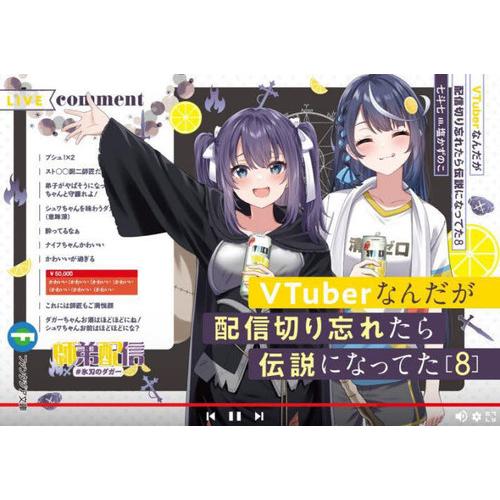 [本/雑誌]/VTuberなんだが配信切り忘れたら伝説になってた 8 (富士見ファンタジア文庫)/七...