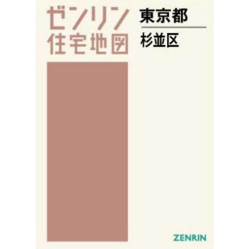 【送料無料】[本/雑誌]/A4 東京都 杉並区 (ゼンリン住宅地図)/ゼンリン