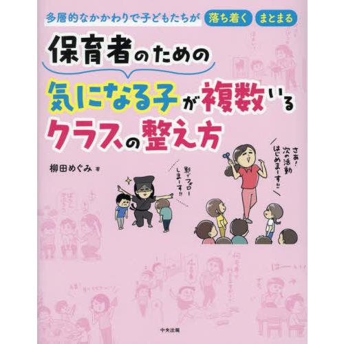 【送料無料】[本/雑誌]/保育者のための気になる子が複数いるクラスの整え方 多層的なかかわりで子ども...