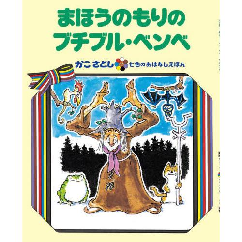 【送料無料】[本/雑誌]/[オンデマンド版] まほうのもりのブチブル・ベンベ (かこさとし七色のおは...