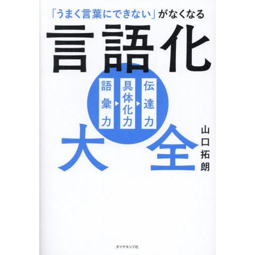 [本/雑誌]/「うまく言葉にできない」がなくなる言語化大全/山口拓朗/著