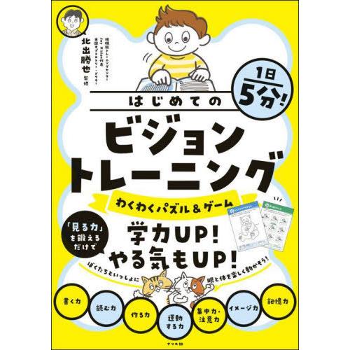[本/雑誌]/1日5分!はじめてのビジョントレーニング わくわくパズル&amp;ゲーム/北出勝也/監修