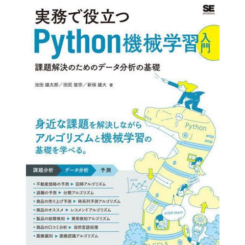 【送料無料】[本/雑誌]/実務で役立つPython機械学習入門 課題解決のためのデータ分析の基礎/池...