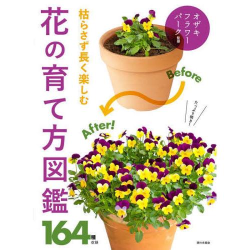 [本/雑誌]/枯らさず長く楽しむ花の育て方図鑑 164種収録/オザキフラワーパーク/監修