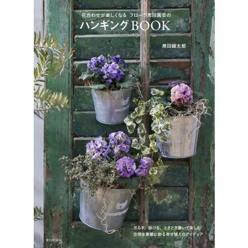 [本/雑誌]/花合わせが楽しくなるフローラ黒田園芸のハンギングBOOK/黒田健太郎/著