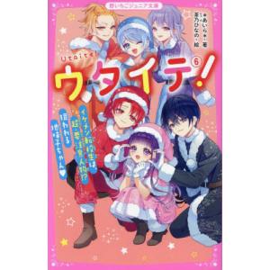 総長さま、溺愛中につき。 16 野いちごジュニア文庫 あ1ー48