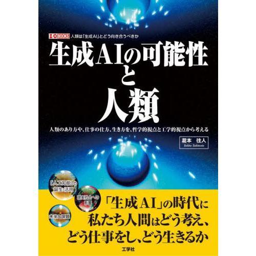 【送料無料】[本/雑誌]/生成AIの可能性と人類 人類のあり方や、仕事の仕方、生き方を、哲学的視点と...