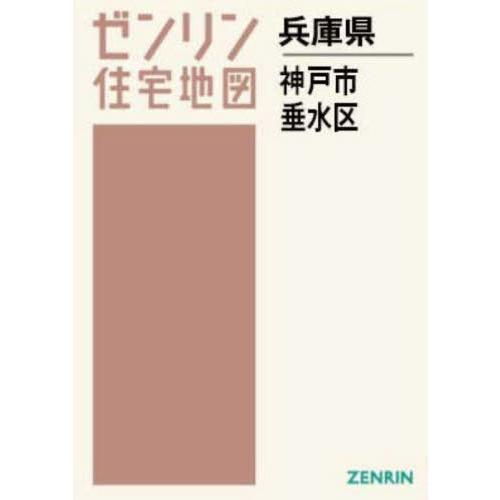 【送料無料】[本/雑誌]/A4 兵庫県 神戸市 垂水区 (ゼンリン住宅地図)/ゼンリン