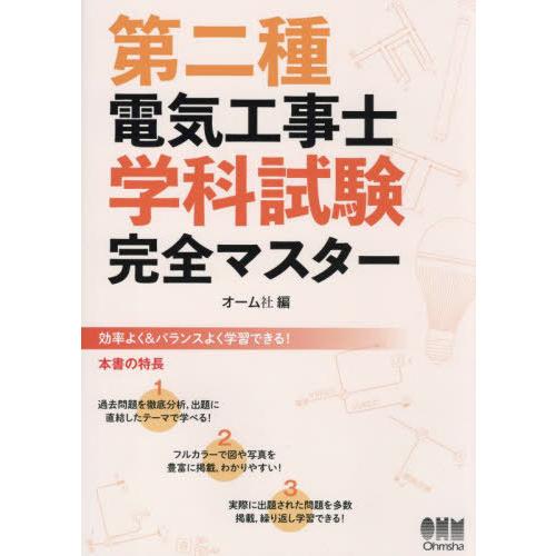 【送料無料】[本/雑誌]/第二種電気工事士 学科試験 完全マスター/オーム社