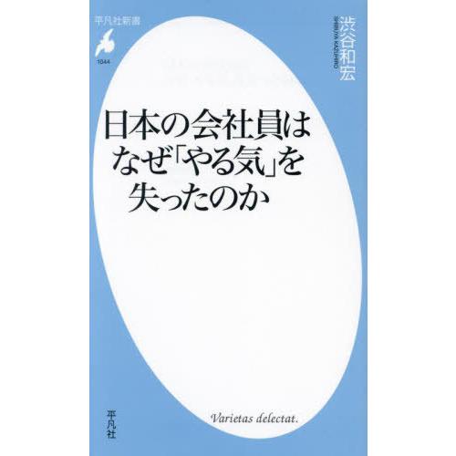 [本/雑誌]/日本の会社員はなぜ「やる気」を失ったのか (平凡社新書)/渋谷和宏/著