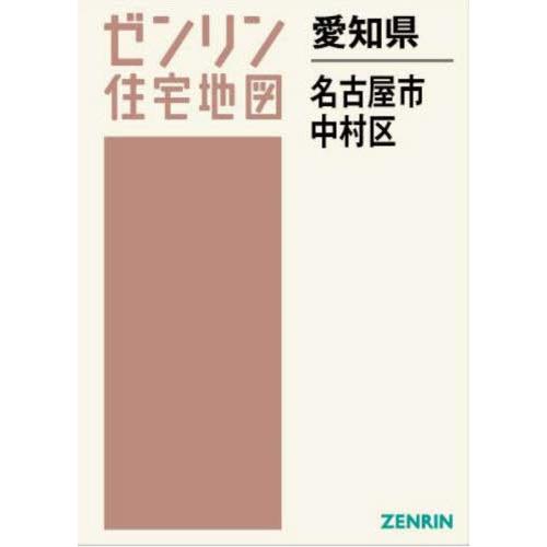 【送料無料】[本/雑誌]/愛知県 名古屋市 中村区 (ゼンリン住宅地図)/ゼンリン