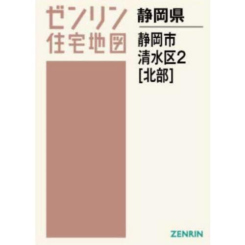 【送料無料】[本/雑誌]/A4 静岡県 静岡市 清水区 2 北部 (ゼンリン住宅地図)/ゼンリン