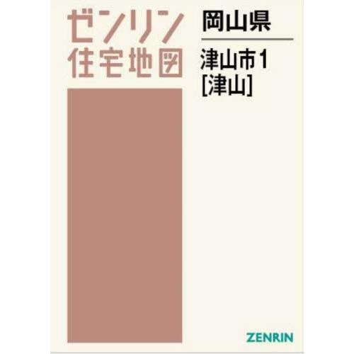 【送料無料】[本/雑誌]/岡山県 津山市 1 津山 (ゼンリン住宅地図)/ゼンリン