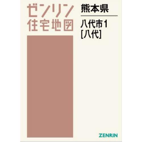 【送料無料】[本/雑誌]/熊本県 八代市 1 八代 (ゼンリン住宅地図)/ゼンリン