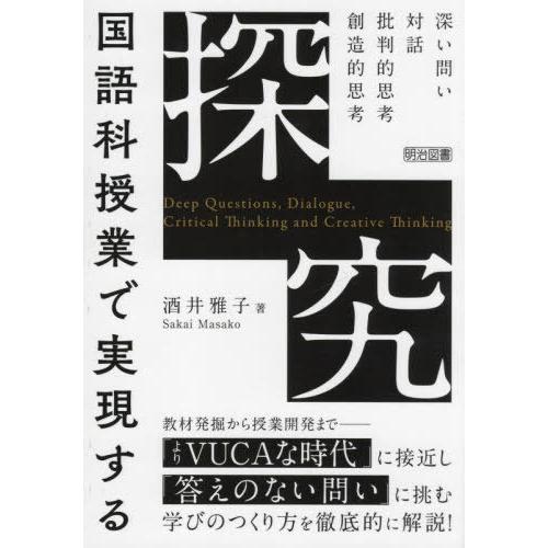 【送料無料】[本/雑誌]/国語科授業で実現する「探究」 深い問い・対話・批判的思考・創造的思考/酒井...