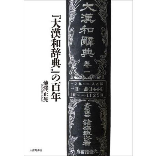 【送料無料】[本/雑誌]/『大漢和辞典』の百年/池澤正晃/著