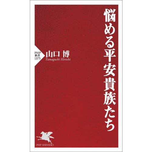 [本/雑誌]/悩める平安貴族たち (PHP新書)/山口博/著