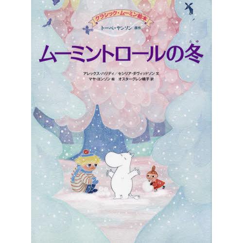 【送料無料】[本/雑誌]/ムーミントロールの冬 / 原タイトル:Mumintrollen och d...