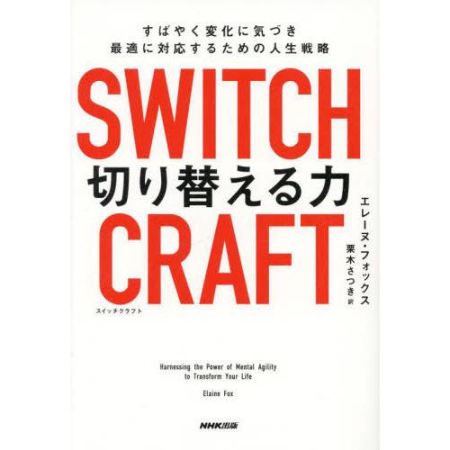 【送料無料】[本/雑誌]/SWITCHCRAFT切り替える力 すばやく変化に気づき最適に対応するため...