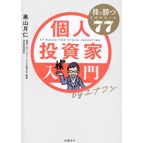 [本/雑誌]/個人投資家入門byエナフン 株で勝つためのルール77/奥山月仁/著