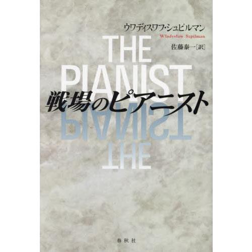 【送料無料】[本/雑誌]/戦場のピアニスト 新装版 / 原タイトル:THE PIANIST/ウワディ...