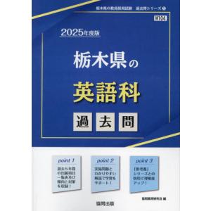 [本/雑誌]/2025 栃木県の英語科過去問 (教員採用試験「過去問」シリーズ)/協同教育研究会