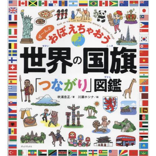 [本/雑誌]/世界の国旗「つながり」図鑑 ぜ〜んぶおぼえちゃおう/吹浦忠正/著 川瀬ホシナ/絵