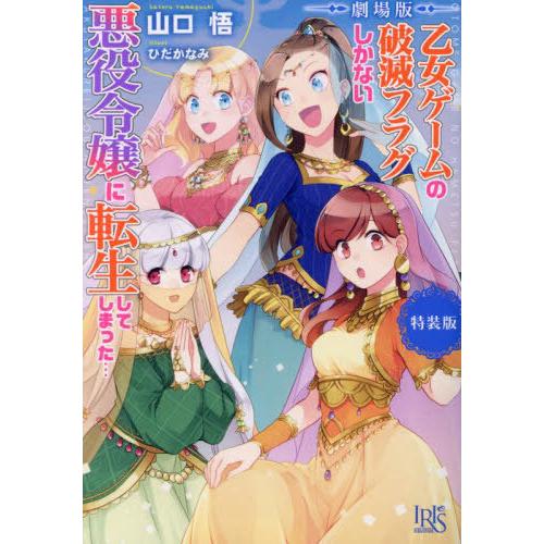 [本/雑誌]/劇場版乙女ゲームの破滅フラグしかない悪役令嬢に転生してしまった... 特装版 (一迅社...