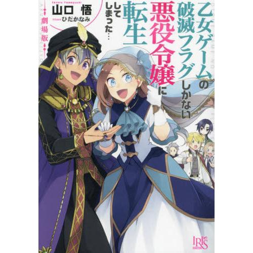 [本/雑誌]/劇場版乙女ゲームの破滅フラグしかない悪役令嬢に転生してしまった... (一迅社文庫アイ...