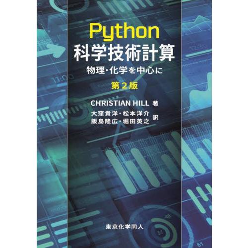 【送料無料】[本/雑誌]/Python科学技術計算 物理・化学を中心に / 原タイトル:Learni...