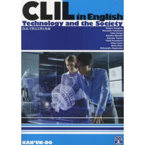 【送料無料】[本/雑誌]/CLILで学ぶ工学と社会/笹島茂高橋昌由｜ネオウィング Yahoo!店