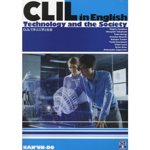 【送料無料】[本/雑誌]/CLILで学ぶ工学と社会/笹島茂高橋昌由