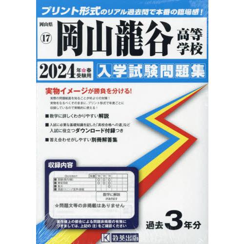 【送料無料】[本/雑誌]/2024 岡山龍谷高等学校 (岡山県 入学試験問題集 17)/教英出版