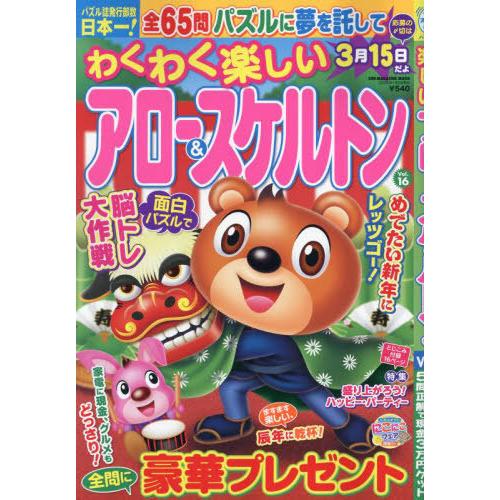 [本/雑誌]/わくわく楽しいアロー&amp;スケルトン 16 (SUN-MAGAZINE)/パズルメイト