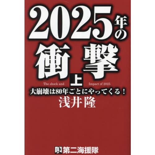 [本/雑誌]/2025年の衝撃 大崩壊は80年ごとにやってくる! 上/浅井隆/著